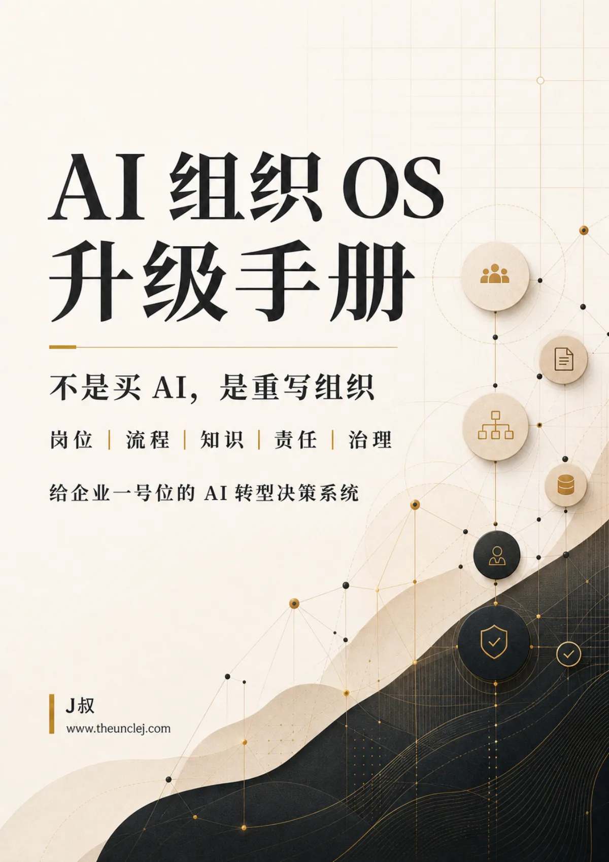 AI 组织 OS 白皮书封面