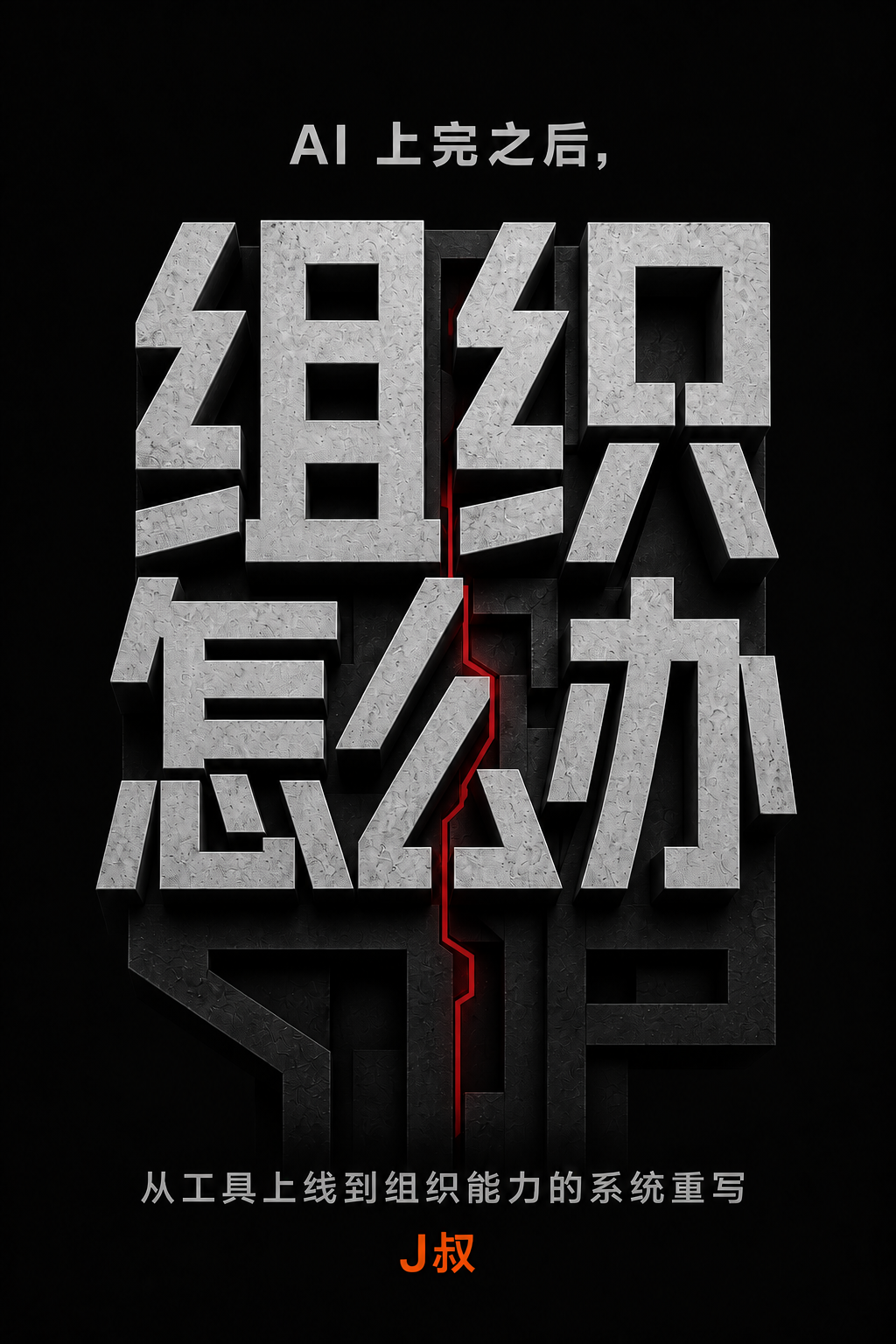 AI 上完之后，组织怎么办封面